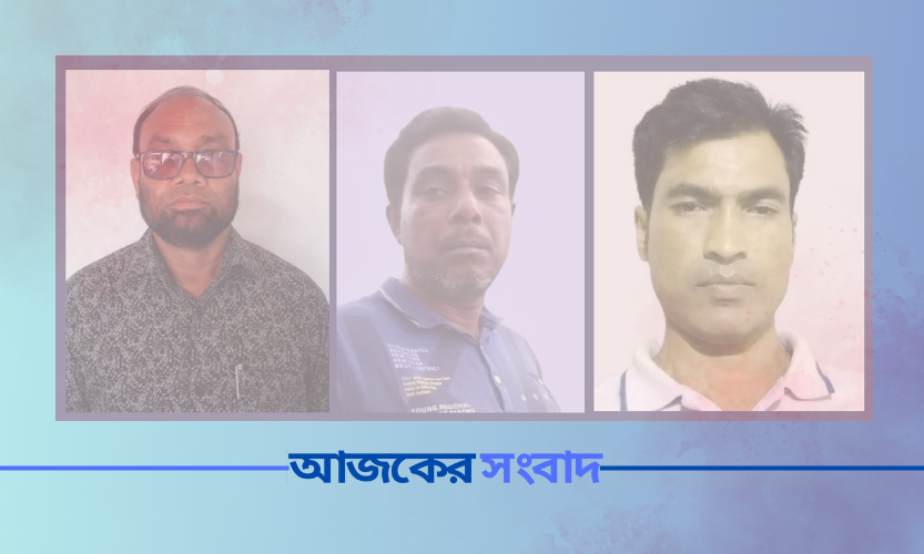 কুড়িগ্রামে কলেজ অধ্যক্ষসহ আওয়ামীলীগ ও যুবলীগের ৩ নেতা গ্রেপ্তার