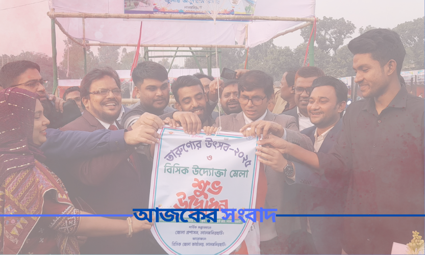 তারুণ্যের উৎসব-২০২৫ উপলক্ষ্যে বিসিক উদ্যোক্তা মেলা