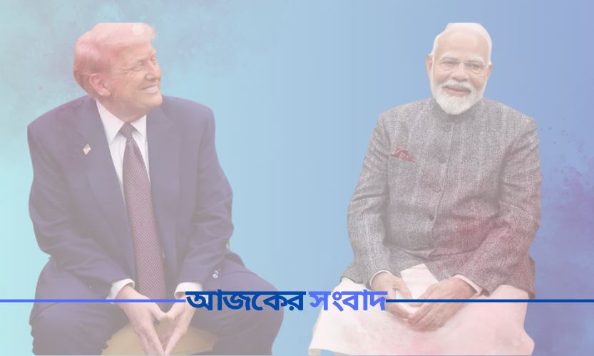 বাংলাদেশ প্রসঙ্গ মোদির হাতে ছেড়ে দিয়েছিলেন ট্রাম্প!